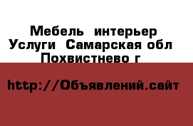 Мебель, интерьер Услуги. Самарская обл.,Похвистнево г.